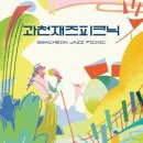 과천재즈피크닉 이미지