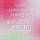 드라마 &lt;남주의 첫날밤을 가져버렸다&gt; 촬영지, 촬영장소 총정리 1탄(+관광정보)