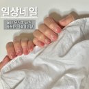 무거초등학교 | 울산 무거동 꼼꼼한 시술 네일샵 추천 ‘일상네일’ 1인샵 만족 후기