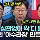 "여야 상관없이 싹 다 털어라", 정치권 '아수라장' 만든 '일격' ㅣ국내 딥스테이트 청소 중! 이미지