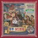 포레스트차일드 | #39. [후즈데어] <투투 어드벤처> (쫄+탱 2인) 환장의 나라 써니차일드랜드로~