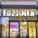 냉동집 | 불판 위에서 바로 굽는 파주 냉동 삼겹살집 태성이네 솔직후기