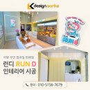 무인판매점 | 의왕 무인컵과일판매점 런디 인테리어 시공 후기｜감성 매장 분위기와 동선까지 고려한 공간 완성