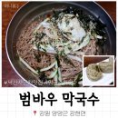 범바우막국수 | [강원 양양] 낙산사 맛집 ‘범바우 막국수’ 양양 대표 맛집, 단체 예약가능, 웨이팅 후기