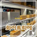 화이트리에 테크노폴리스점