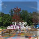 스테이씨씨 | 포천 아이와 가볼만한 곳, 스테이수목원 키즈테마공원 물놀이장 다녀온 후기