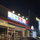 산호대로-22 | [구미 맛집] 연막창 | 메뉴, 가격, 맛 내돈내먹 솔직후기