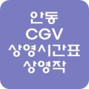 CGV 안동 2관 티스토리