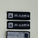 의류제작 및 수선리폼 중급 | 평택 자수패치 와펜 제작 후기｜니트 부착용 로고패치 맞춤 제작