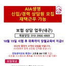 AIA 생명 본사직영센터 경력/신입 상담사 모집(재택 가능) 이미지