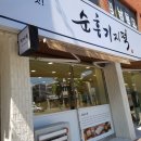 순흥기지떡카페