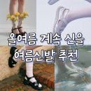 운동화보다 편한데 키 커 보이는 인생 샌들 찾았어요.(여름 신발 8종 비교)