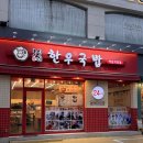 [강남] 24시간 영업하는 든든한 한우 국밥 곰탕이 있는 역삼맛집!! 3일한우국밥 역삼직영점