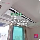 군포송정지구LH3단지 | 군포시스템에어컨 송정마을5단지 설치 꼼 꼼 시공으로 인기 후기