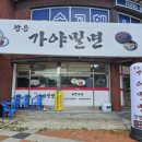 왕릉가야밀면 이미지