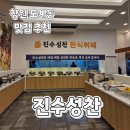 중동주유소화장실 | 창원 한식 맛집) 도계동 진수성찬 한식뷔페 주말방문후기