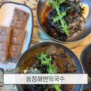 창해로 | 강원도 강릉 맛집 송정해변막국수 내돈내산