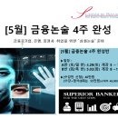 [5월] 금융논술(은행,금융공기업) 4주반 [A반 마감, B반(화목반) 5/2 개강 접수중]