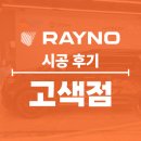 수원자동차 성능점검장 | 수원자동차썬팅 카니발썬팅 추천 레이노 고색점 얼티넘 XP 시공기