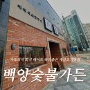 백양숯불가든
