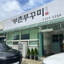 부촌쭈꾸미 이미지