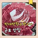 박대박한우생고기 이미지
