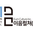이음컬쳐주식회사