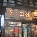 다산식육점 | [남양주다산] 옛날 느낌 삼겹살 맛집 다산 돈꼬집 내돈내산후기