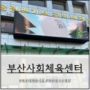 탁구사랑용품점 | 부산 사회체육센터 접수 방법, 다자녀 할인 및 온 가족 수강 후기