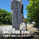 야생화길 | 강원 태백 대덕산 등산 야생화 트레킹 코스(두문동재~검룡소) 초보 후기