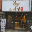 고메당