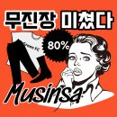 무신사 블랙 프라이데이 무진장 반팔 나일론 팬츠 신발 둘러보기