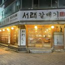 서래갈매기(대구태전점) 이미지