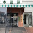 잠수교집 이미지