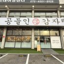 [공들인감자탕 녹양직영점] 의정부 녹양동 감자탕 맛집-깔끔하고 든든한 한 끼