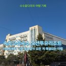 고성군 9 | 속초고성숙소 오션투유리조트, 파노라마 오션뷰 스위트 조식 바베큐 후기