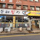 동해복집 | [명학역 맛집] 동해복집 내돈내산 후기｜푸짐한 아구찜 소자 &amp; 바삭한 복튀김