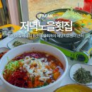 지에스25 태안마검포점 | 태안맛집 마검포 저녁노을횟집 게국지 원조에 물회까지 해양치유센터 근처
