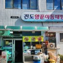 진도양푼이동태탕 이미지