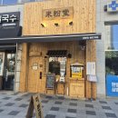 씨제이올리브영롯데동탄점 | 동탄역 맛집 쌀국수 미분당 동탄역점 차돌양지힘줄 쌀국수 고구마짜조 후기