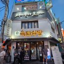 육화식당 | 여러번 방문했던 방이먹자골목 육화식당 #내돈내산 후기