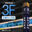 송파나루역치과 관건은 &#39;자연치아 살리는 치료&#39;입니다