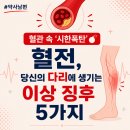 혈관 속 시한폭탄 혈전 이상징후 5가지 이미지