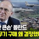 'K방산 큰손' 폴란드 외교장관 "한국 무기 구매 왜 결정했냐면" 이미지