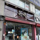 본죽 인천부평남부역점 이미지