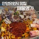 철판명가 | 안양유원지 맛집 해물명가 예술공원본점에서 철판볶음 후기