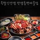 족발신선생동편