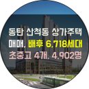 동탄산척부동산공인중개사사무소 | 【동탄 호수공원 상가주택 매매】 산척동 D25블록 공영주차장 앞! 월세 받으며 사는 최고의 수익형 부동산