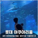 롯데 아쿠아리움 아기와 첫 방문 후기 | 유모차·주차 방문꿀팁 총정리
