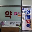 연세프라자약국 이미지